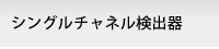 シングルチャネル検出器