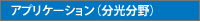 アプリケーション（分光分野）