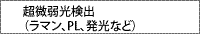 超微弱光検出（ラマン、PL、発光など）